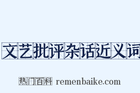 文艺批评杂话近义词是什么意思的图片